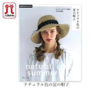 編み物 本 エコアンダリヤ ナチュラル色の夏の帽子｜yanagi-ya