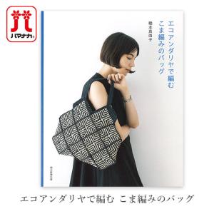 ネットに編みつけて作る エコアンダリヤの大人のかごバッグ | 図書 本