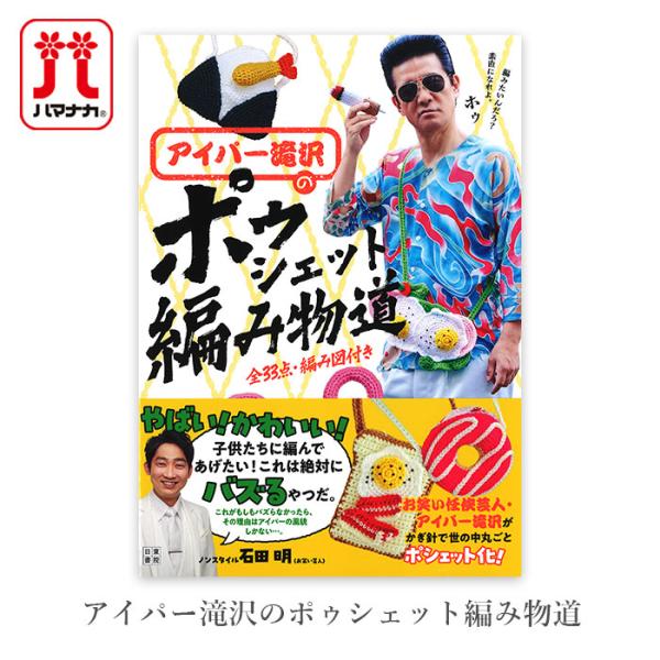 編み物 本 アイパー滝沢のポゥシェット編み物道