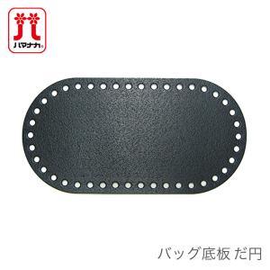 バッグ 底板 編み物 編みつけ / Hamanaka(ハマナカ) バッグ底板