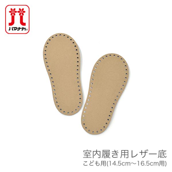 ルームシューズ 底 靴底 編み物 編み付け / Hamanaka(ハマナカ) 室内履き用レザー底 (...