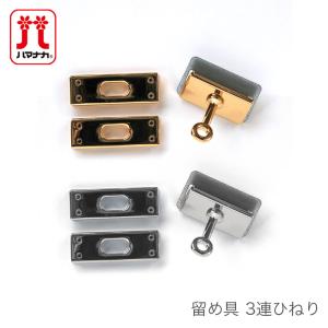 留め金具 ひねり金具 ヒネリ金具 バッグパーツ / Hamanaka(ハマナカ) 留め具 3連ひねり｜yanagi-ya