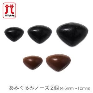 あみぐるみ ぬいぐるみ パーツ 鼻 / Hamanaka(ハマナカ) あみぐるみノーズ 4.5mm〜12mm｜毛糸・手芸・コットン柳屋