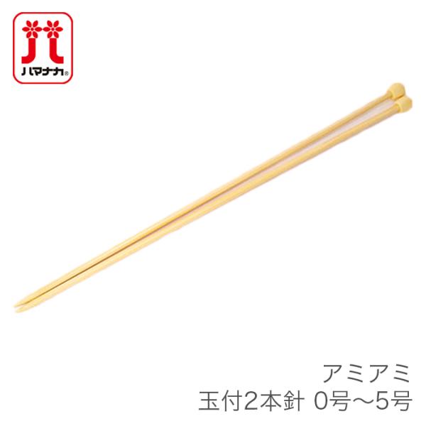 棒針 2本針 編み針 / Hamanaka(ハマナカ) アミアミ 玉付 2本針 0号〜5号