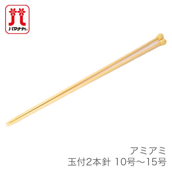 棒針 2本針 編み針 / Hamanaka(ハマナカ) アミアミ 玉付 2本針 10号〜15号