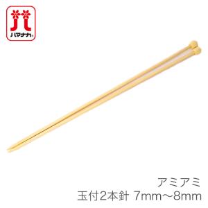 棒針 2本針 編み針 / Hamanaka(ハマナカ) アミアミ 玉付 2本針