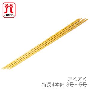 4本針 編み針 / Hamanaka(ハマナカ) アミアミ 特長 4本針