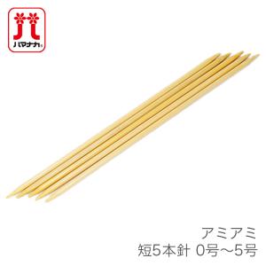 5本針 編み針 / Hamanaka(ハマナカ) アミアミ 短 5本針 0号〜5号