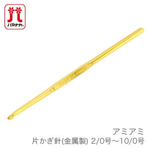 かぎ針 編み針 / Hamanaka(ハマナカ) アミアミ 片かぎ針