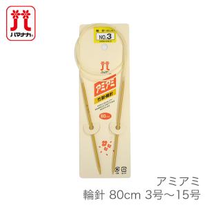 輪針 編み針 / Hamanaka(ハマナカ) アミアミ 輪針 80cm 3号〜15号