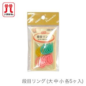 段数マーカー 段目リング / Hamanaka(ハマナカ) 段目リング