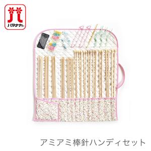 棒針 セット ケース付き / Hamanaka(ハマナカ) アミアミ