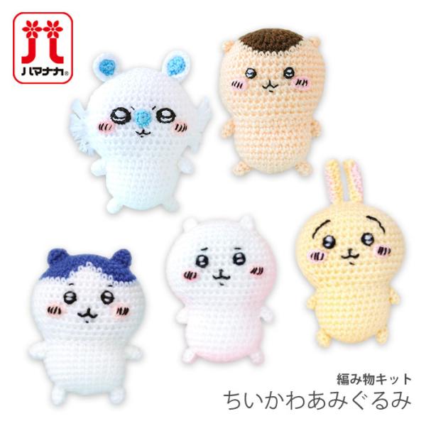 編み物 キット 毛糸 Hamanaka(ハマナカ) ちいかわ あみぐるみキット