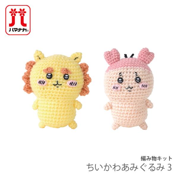 編み物 キット 毛糸 Hamanaka(ハマナカ) ちいかわ あみぐるみキット 3