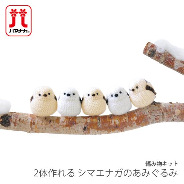 編み物 キット 毛糸 Hamanaka(ハマナカ) 2体作れる シマエナガのあみぐるみ