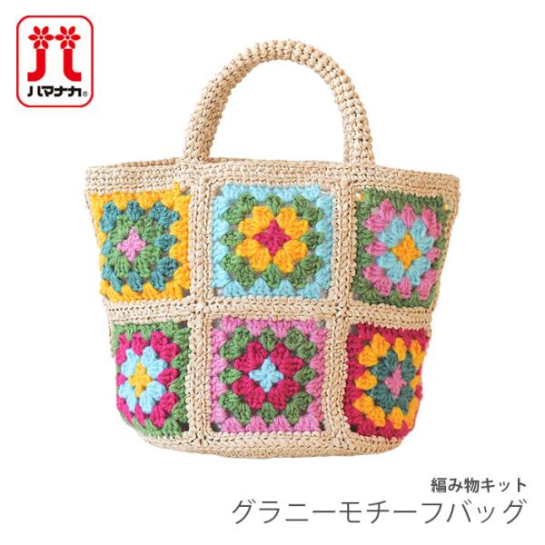 編み物 キット 毛糸 Hamanaka(ハマナカ) グラニーモチーフバッグ