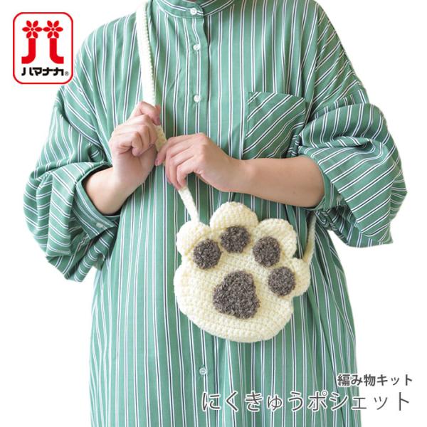 編み物 キット 毛糸 Hamanaka(ハマナカ) にくきゅうポシェットキット
