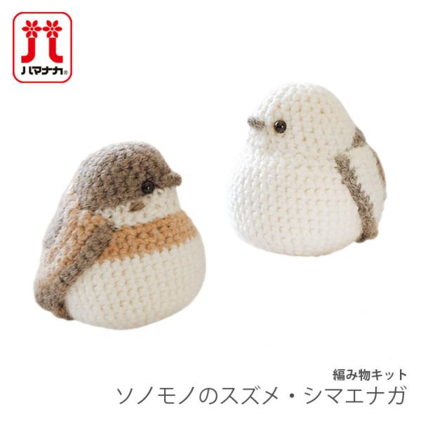 編み物 キット 毛糸 Hamanaka(ハマナカ) ソノモノのスズメ・シマエナガ