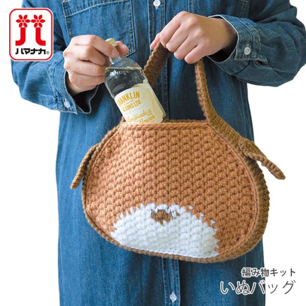 編み物 キット 毛糸 Hamanaka(ハマナカ) ボニーで編む いぬバッグ