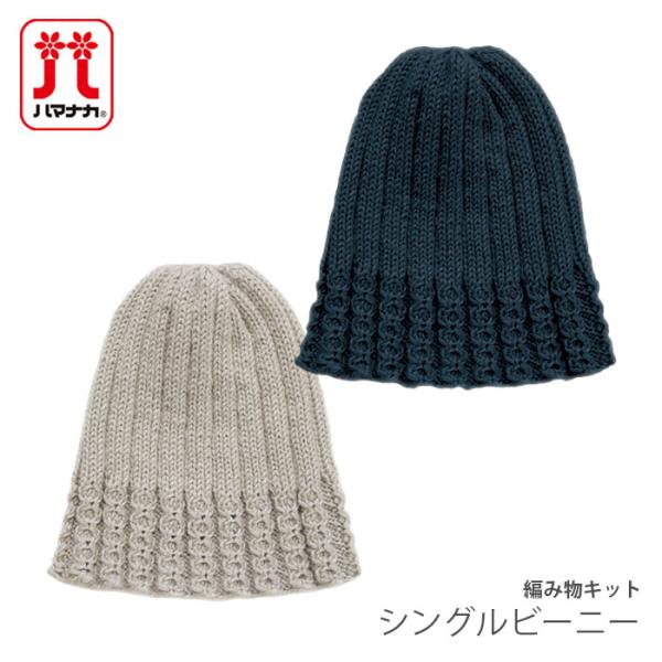 編み物 キット 毛糸 Hamanaka(ハマナカ) シングルビーニー