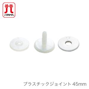 ジョイント テディベア ぬいぐるみ / Hamanaka(ハマナカ) プラスチックジョイント 45mm (5セット入り)｜毛糸・手芸・コットン柳屋