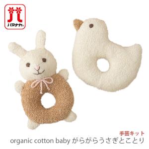 ハマナカ ベビー 赤ちゃん ぬいぐるみ キット オーガニック / Hamanaka