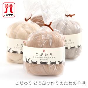 羊毛フェルト 材料 ウールフェルト / Hamanaka(ハマナカ)