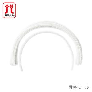 SALE Hamanaka(ハマナカ) 骨格モール