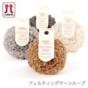 羊毛フェルト 材料 ウールフェルト / Hamanaka(ハマナカ) フェルティングヤーンループ｜yanagi-ya