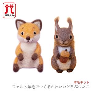 羊毛フェルト キット セット / Hamanaka(ハマナカ) 羊毛キット
