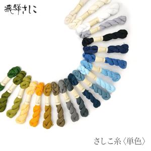刺し子 さしこ 飛騨さしこ 刺し子糸 さしこ糸 / 飛騨さしこ