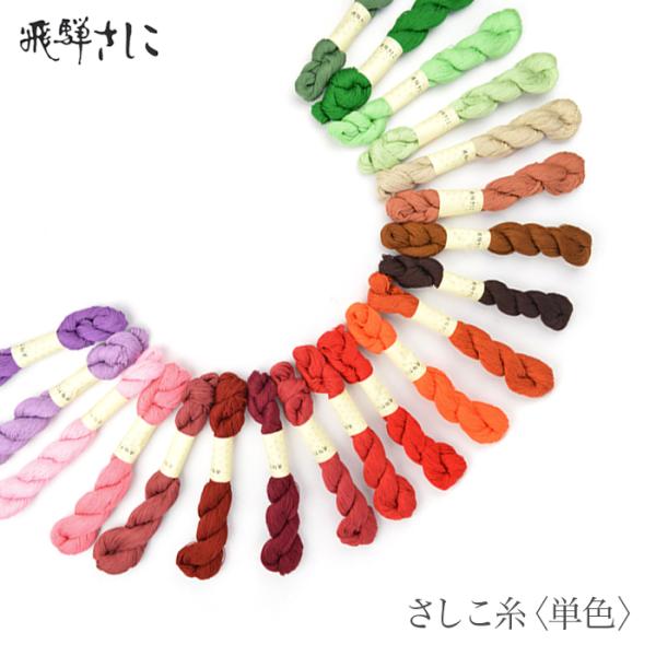刺し子 さしこ 飛騨さしこ 刺し子糸 さしこ糸 / 飛騨さしこ さしこ糸 単色 2 (暖色系 No....