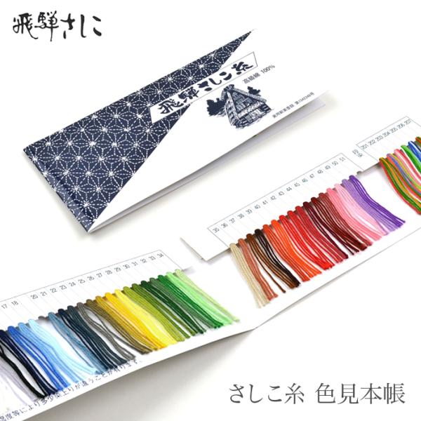 【在庫限り】飛騨さしこ さしこ糸 色見本帳