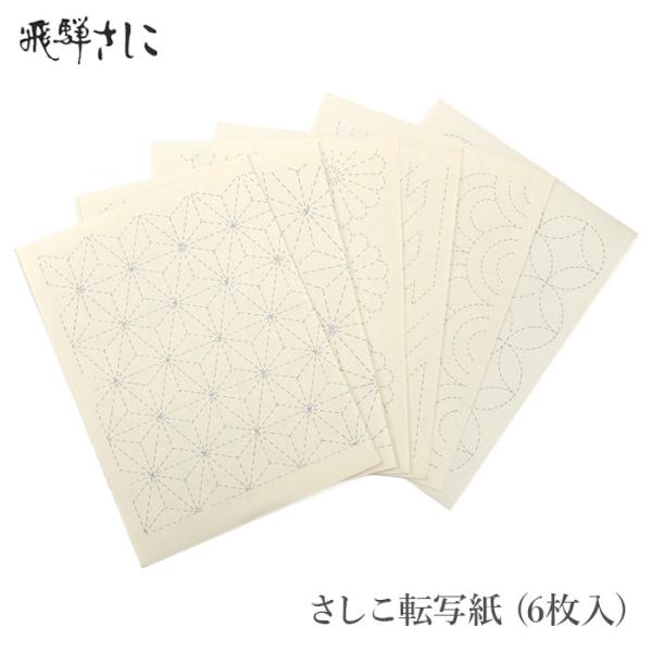 【在庫限り】飛騨さしこ さしこ転写紙 (6枚入) 刺し子 ひだ 飛騨 民芸品  初心者
