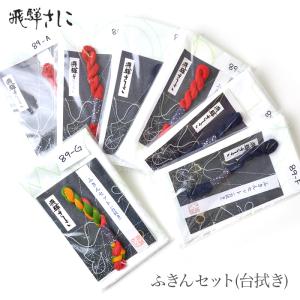 飛騨さしこ ふきんセット (台拭き)