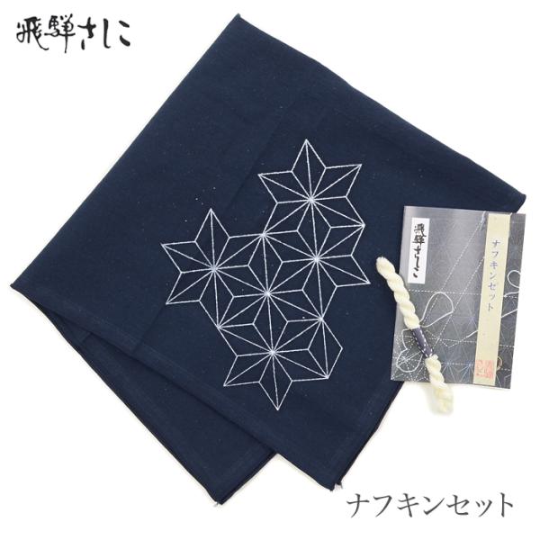 飛騨さしこ ナフキンセット