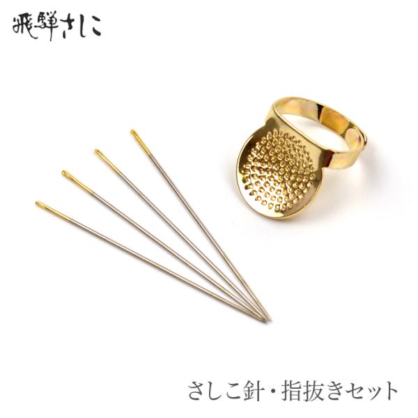 飛騨さしこ さしこ針・指抜きセット