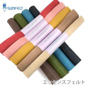 フェルト 生地 厚手 フエルト / SUNFELT(サンフェルト) エッセンスフェルト 45×60cm