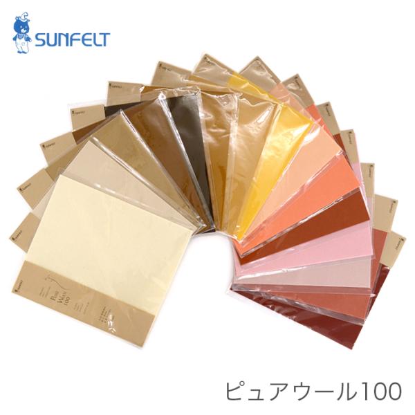 フェルト 生地 ウール 100％ フエルト / SUNFELT(サンフェルト) フェルト ピュアウー...