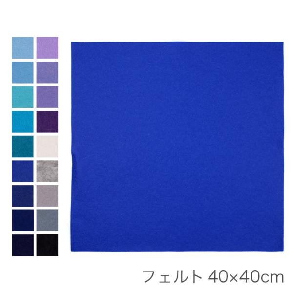 フェルト 生地 フエルト / フェルト 40×40cm 青系 白黒系