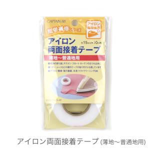 布用テープ 両面テープ アイロン接着 /CAPTAIN88(キャプテン)