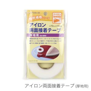 布用テープ 両面テープ アイロン接着 /CAPTAIN88(キャプテン)