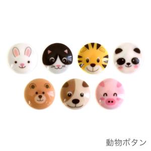 ボタン 釦 動物 入園 入学 かわいい / 動物ボタン (直径18mm)