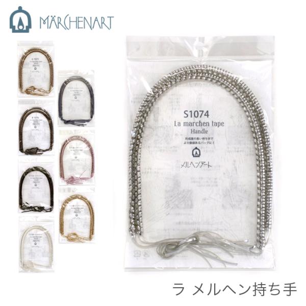 ラメルヘンテープ バッグ 持ち手 パーツ / MARCHEN ART(メルヘンアート) ラ メルヘン...