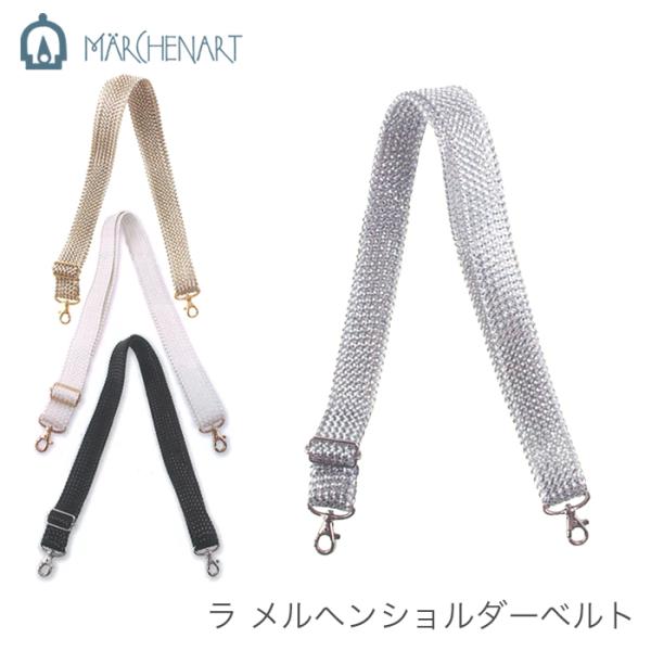 ラメルヘンテープ バッグ 持ち手 パーツ / MARCHEN ART(メルヘンアート) ラ メルヘン...