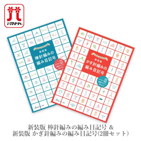 編み物 本 2冊セット / 新装版 棒針編みの編み目記号 &amp; かぎ針編みの編み目記号