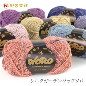 毛糸 野呂英作 / NORO(野呂英作) シルクガーデンソックソロ 秋冬｜毛糸・手芸・コットン柳屋