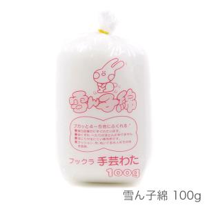 手芸綿 手芸わた / 雪ん子綿 100g