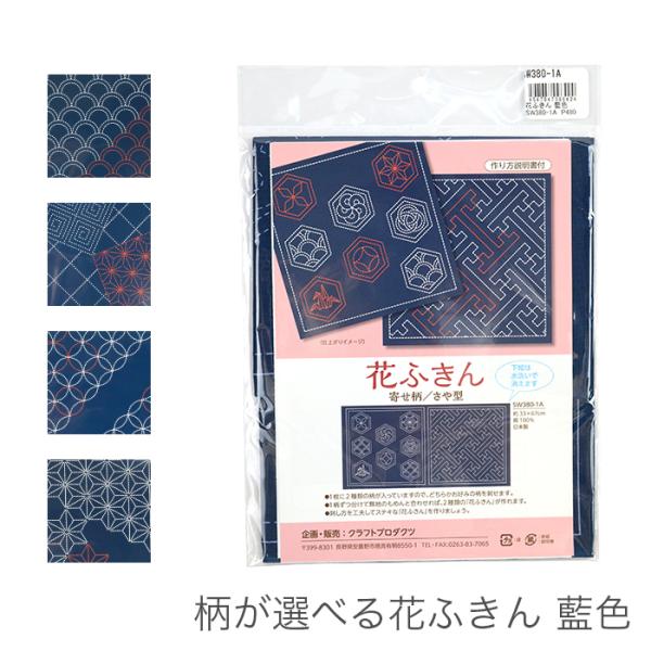 刺し子 さしこ 柄が選べる花ふきん 藍色