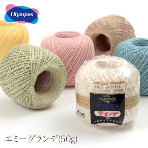 レース糸 20番 / Olympus(オリムパス) エミーグランデ 50g 4 春夏｜毛糸・手芸・コットン柳屋